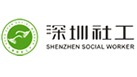 深圳社工